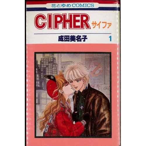 CIPHER（サイファ）全12巻（成田美名子）感想ネタバレ注意・舞台は